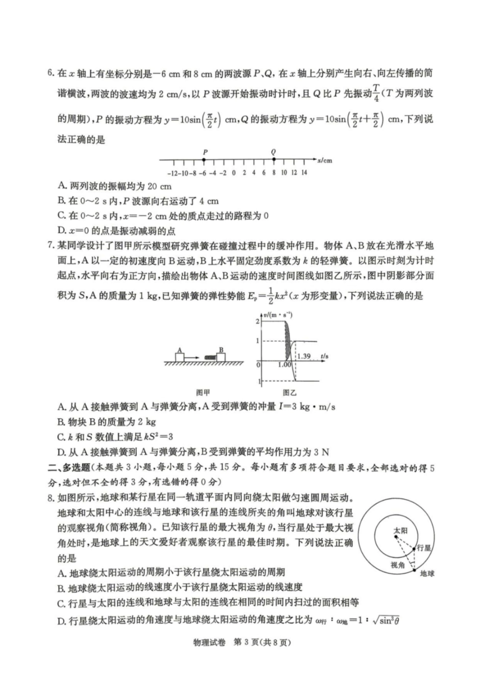 物理【湖南顶级联考】湖南新高考教学教研联盟暨长郡二十校联盟2026届高三年级第二次联考联评(4.7-4.9).pdf_第3页