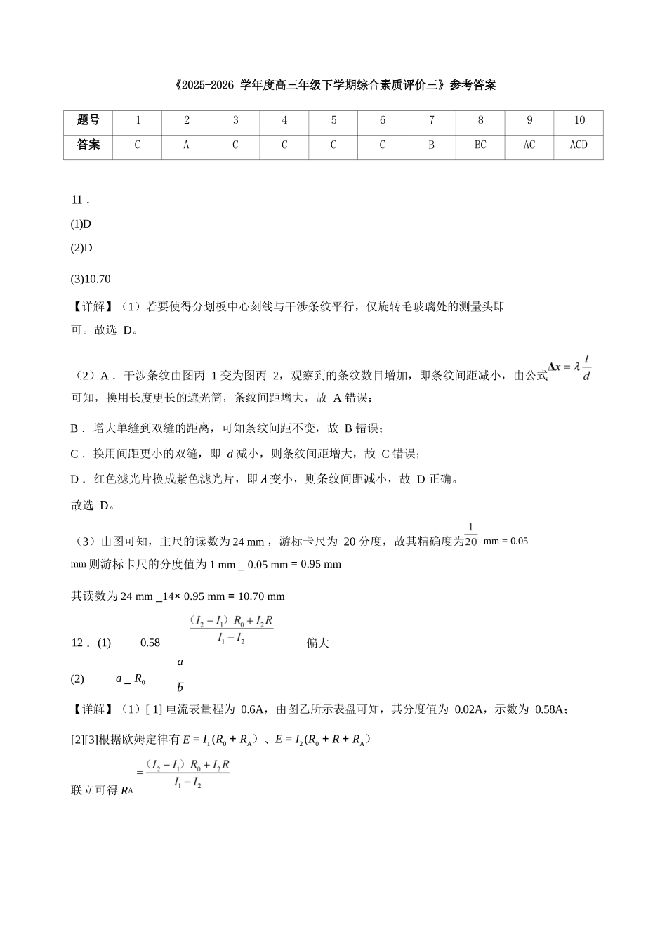 物理【全国第二高中】河北衡水中学2025-2026学年高三年级下学期综合素质评价三(3月底)(1).docx_第1页