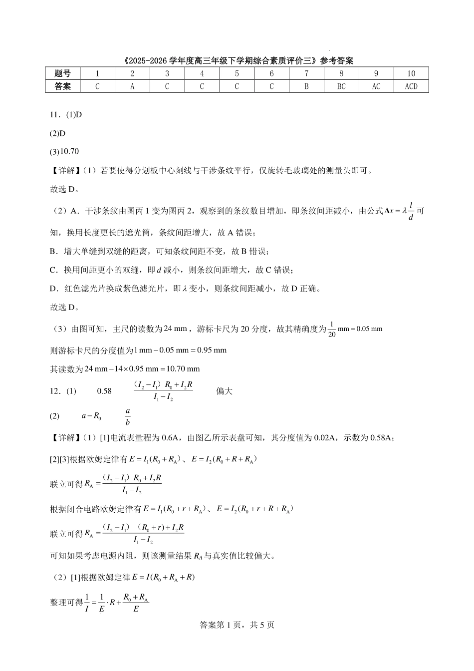 物理【全国第二高中】河北衡水中学2025-2026学年高三年级下学期综合素质评价三(3月底)(1).pdf_第1页