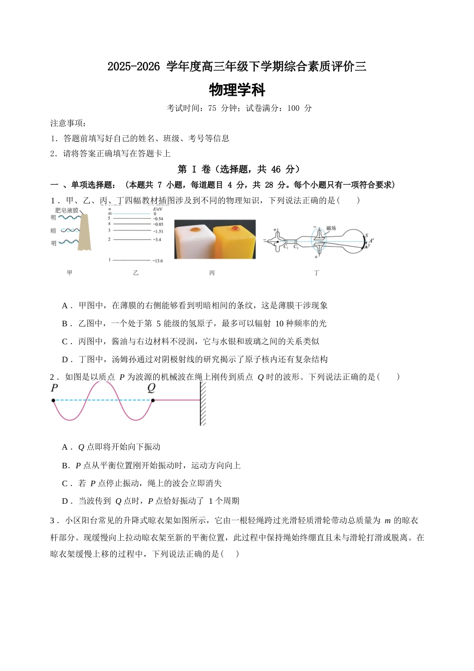 物理【全国第二高中】河北衡水中学2025-2026学年高三年级下学期综合素质评价三(3月底).docx_第1页