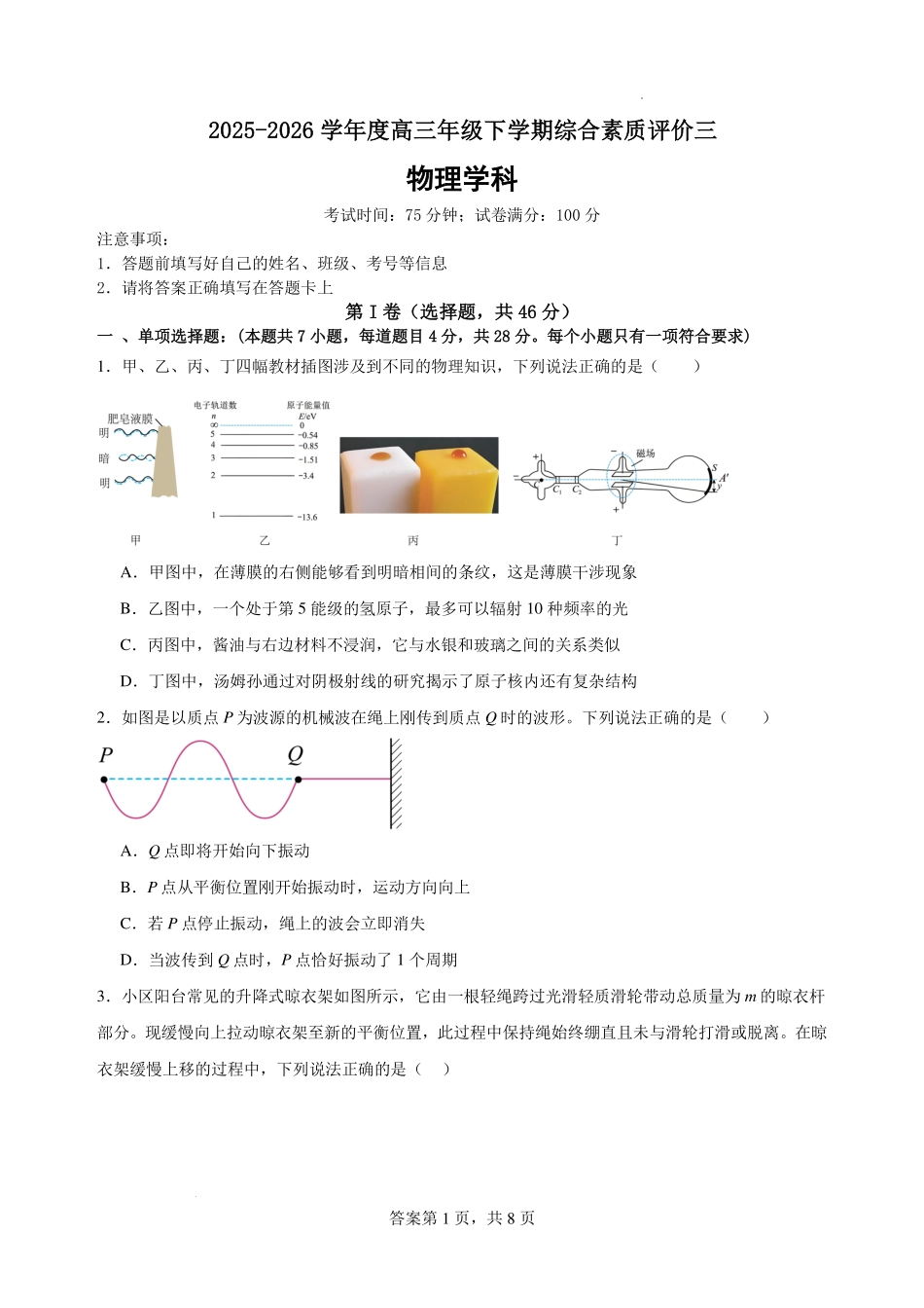 物理【全国第二高中】河北衡水中学2025-2026学年高三年级下学期综合素质评价三(3月底).pdf_第1页