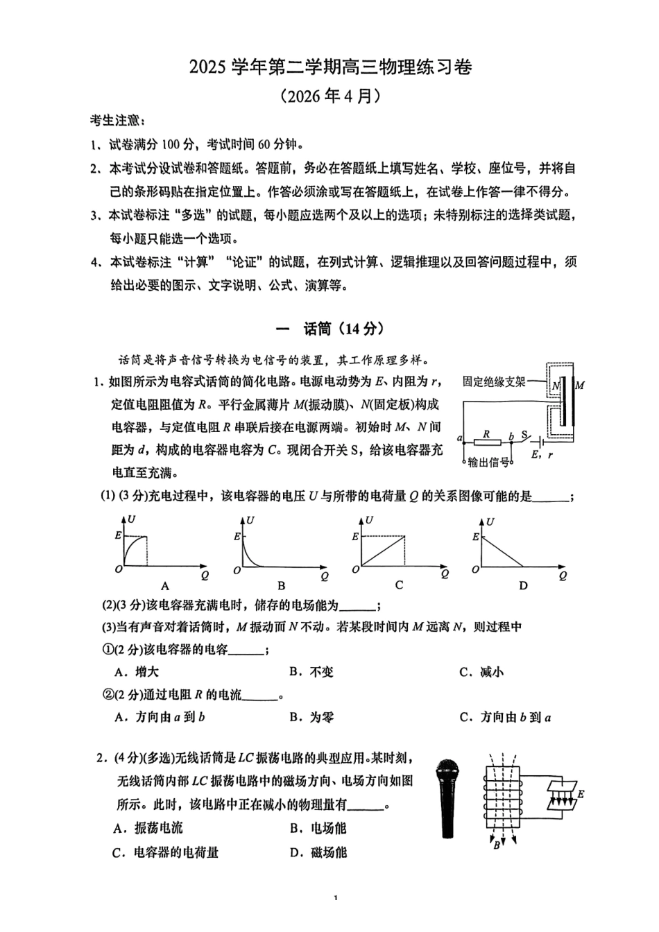 物理【上海卷】上海市奉贤区2026届高三年级2025学年第二学期高中练习卷(奉贤区高三二模)(4.1-4.2).pdf_第1页