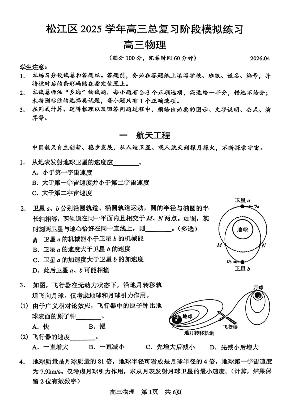 物理【上海卷】上海市松江区2026届高三年级2025学年高三总复习阶段模拟练习(松江区二模)(4.1-4.2).pdf_第1页