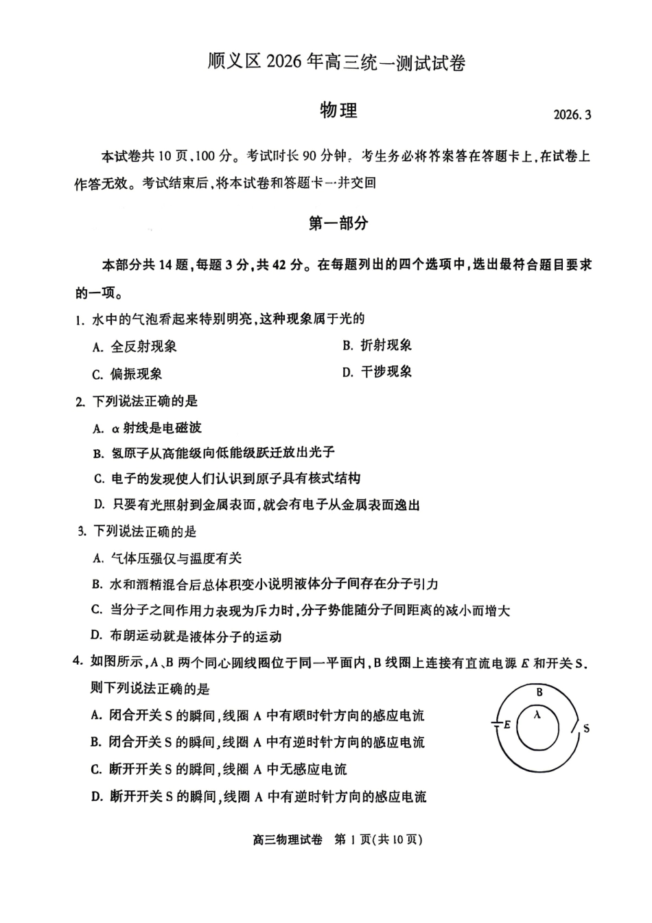 物理+答案【北京卷】北京市顺义区2026年高三年级统一测试试卷(顺义高三一模)(3.30-4.2).pdf_第1页
