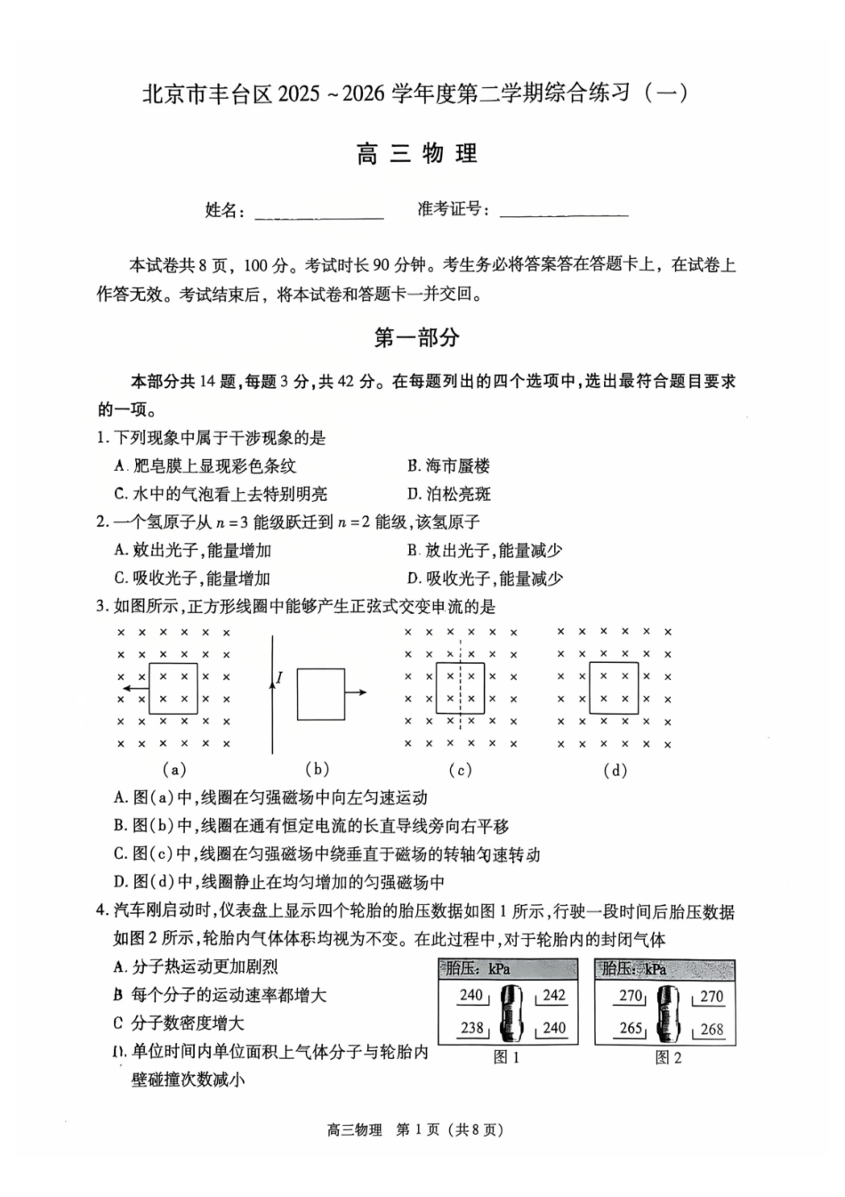 物理+答案北京市丰台区2025-2026学年度第二学期综合练习(一)(丰台一模)(3.30-4.2).pdf_第1页