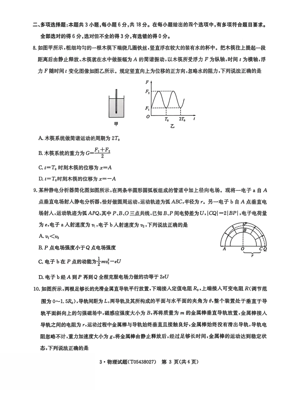 物理+答案华大新高考联盟2026届高三3月教学质量测评(3.27-3.28)-fb9e7886d616.pdf_第3页