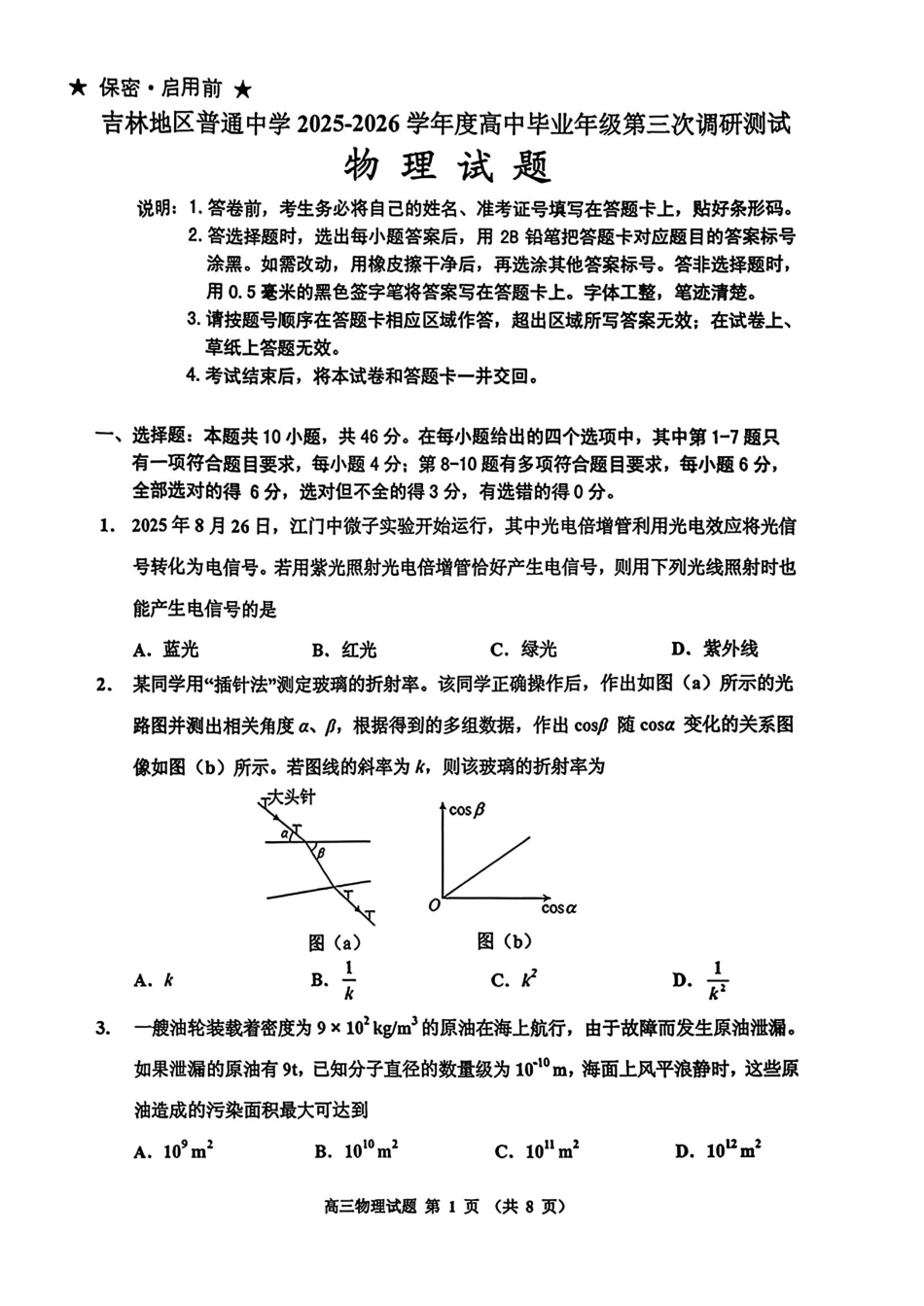 物理+答案吉林吉林地区2026年高三年级第三次调研测试(吉林二调)(3.31-4.1).pdf_第1页