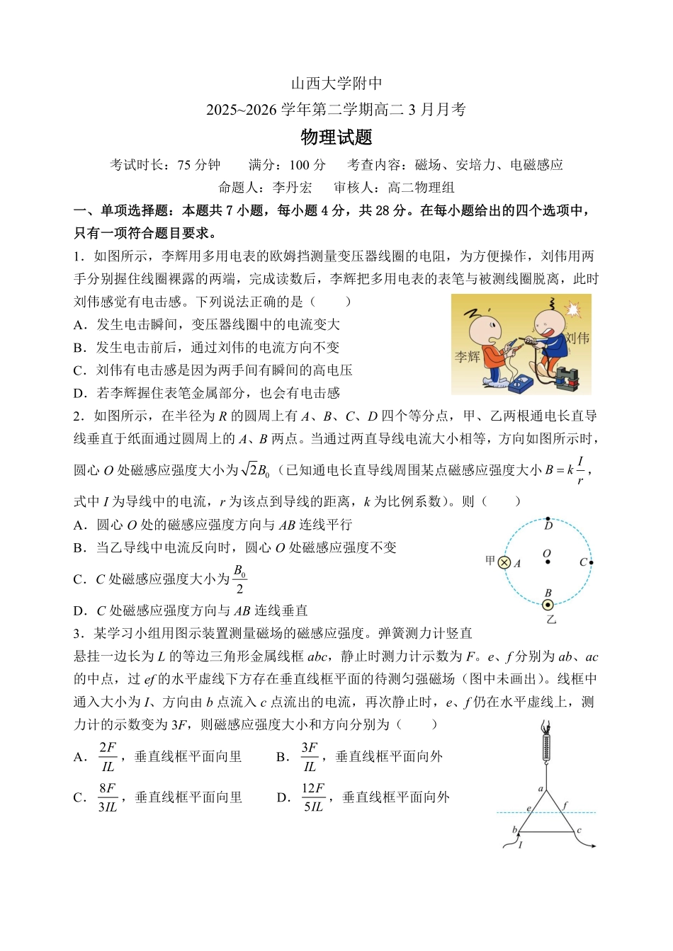 物理+答案山西山西大学附属中学校2025-2026学年高二下3月月考(3.13-3.14)).pdf_第1页