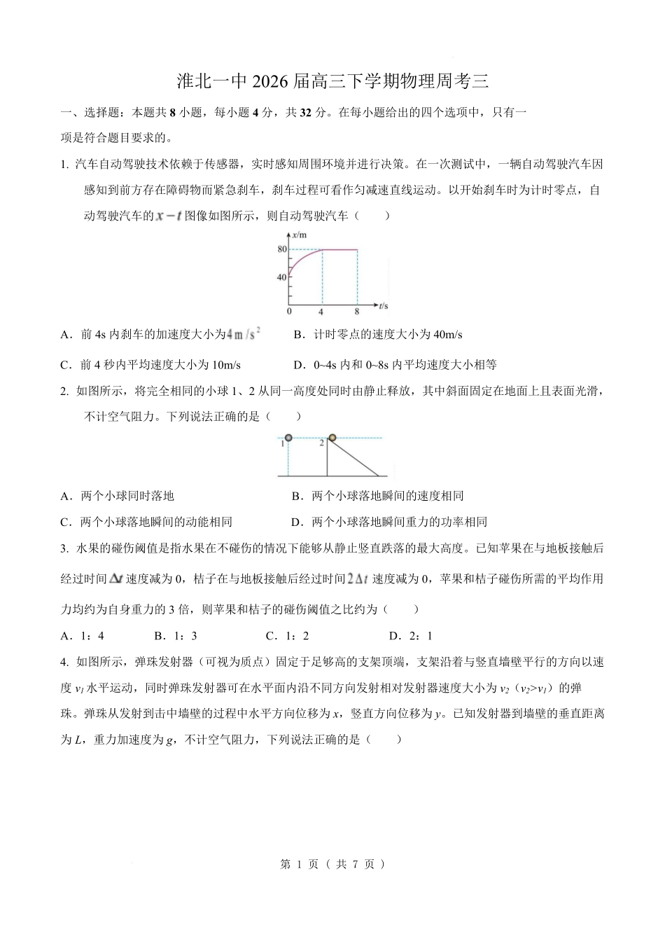 物理-安徽淮北市第一中学2026届高三下学期周考（三）.pdf_第1页