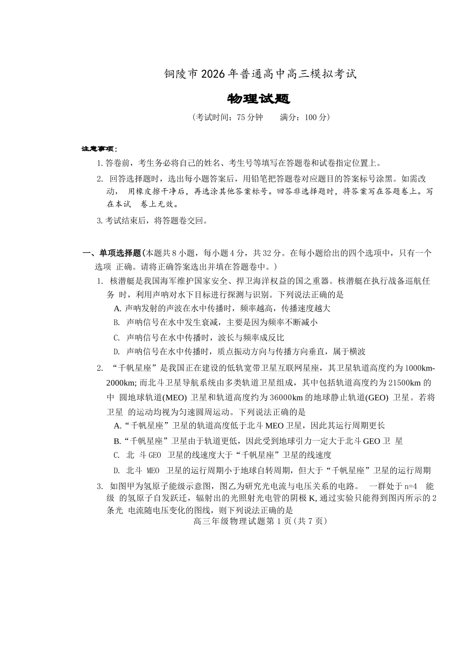 物理安徽铜陵、黄山、宣城三市2026届高三4月份质量检测(三市二模)(4.7-4.9).docx_第1页