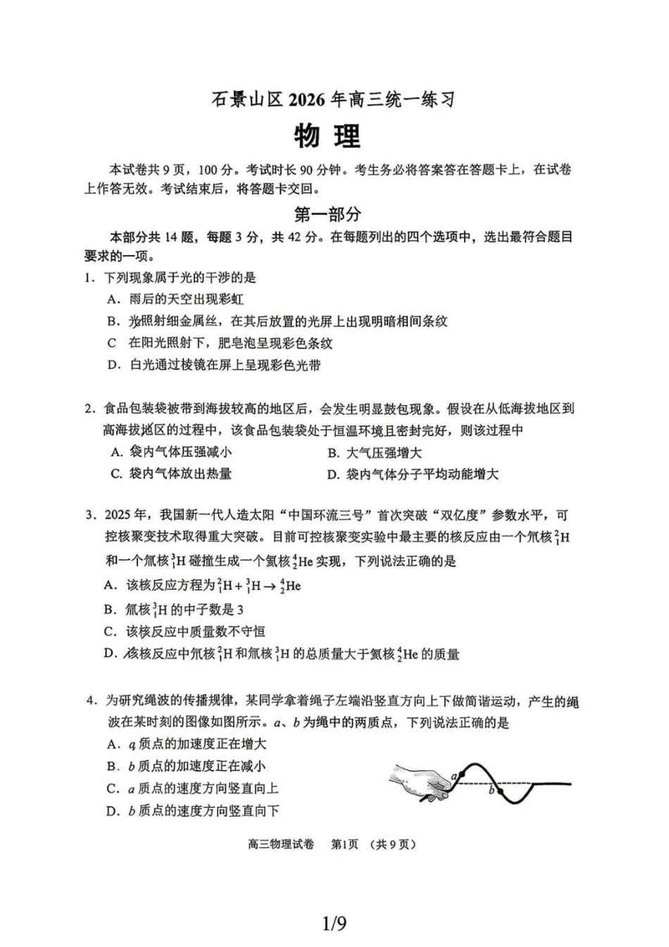 物理北京市石景山区2026年高三年级下学期统一练习(石景山一模)(3.30-4.2).docx_第1页