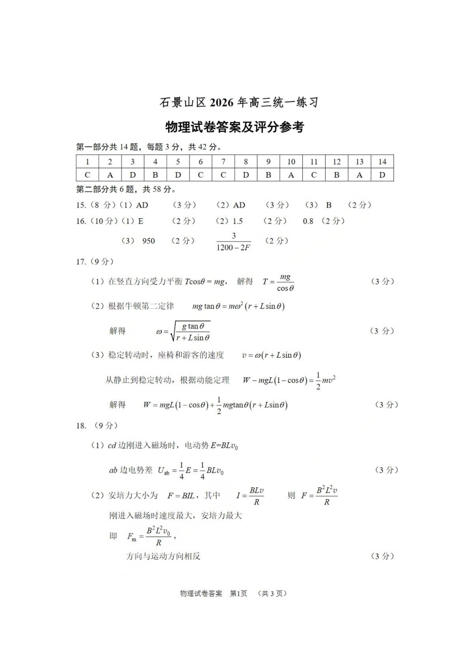 物理北京市石景山区2026年高三年级下学期统一练习(石景山一模)(3.30-4.2).pdf_第1页