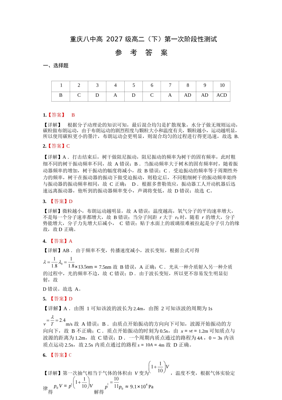 物理参考答案重庆市重庆第八中学校高2027级高二(下)阶段性检测(一)暨4月月考(4.2-4.3).docx_第1页