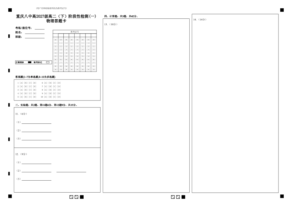 物理答题卡重庆市重庆第八中学校高2027级高二（下）阶段性检测（一）暨4月月考(4.2-4.3).pdf_第1页