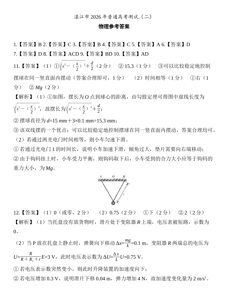物理广东湛江市2026年普通高考测试（二）（湛江二模）(4.8-4.10).docx_第1页