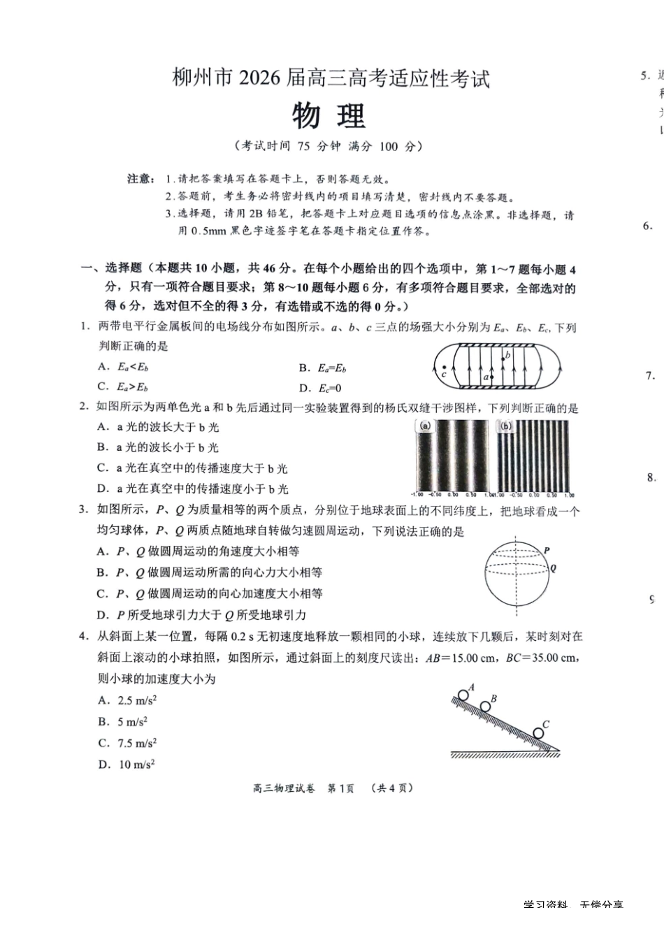 物理广西壮族自治区柳州市2026届高三年级3月末高考适应性考试(柳州三模)(3.30-3.31)(1).pdf_第1页