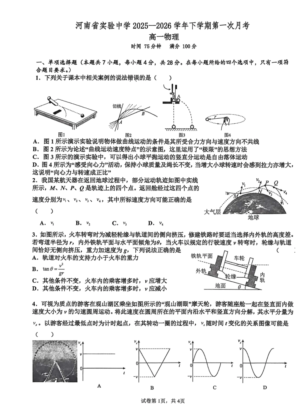 物理河南河南实验中学2025-2026学年下棋高一年级月考卷(一)(3月底).pdf_第1页