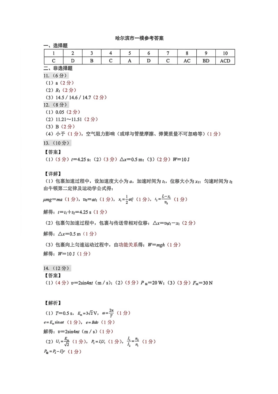 物理黑龙江哈尔滨市2026年高考高三年级第一次模拟考试(哈尔滨一模)(4.7-4.9)(1).pdf_第1页