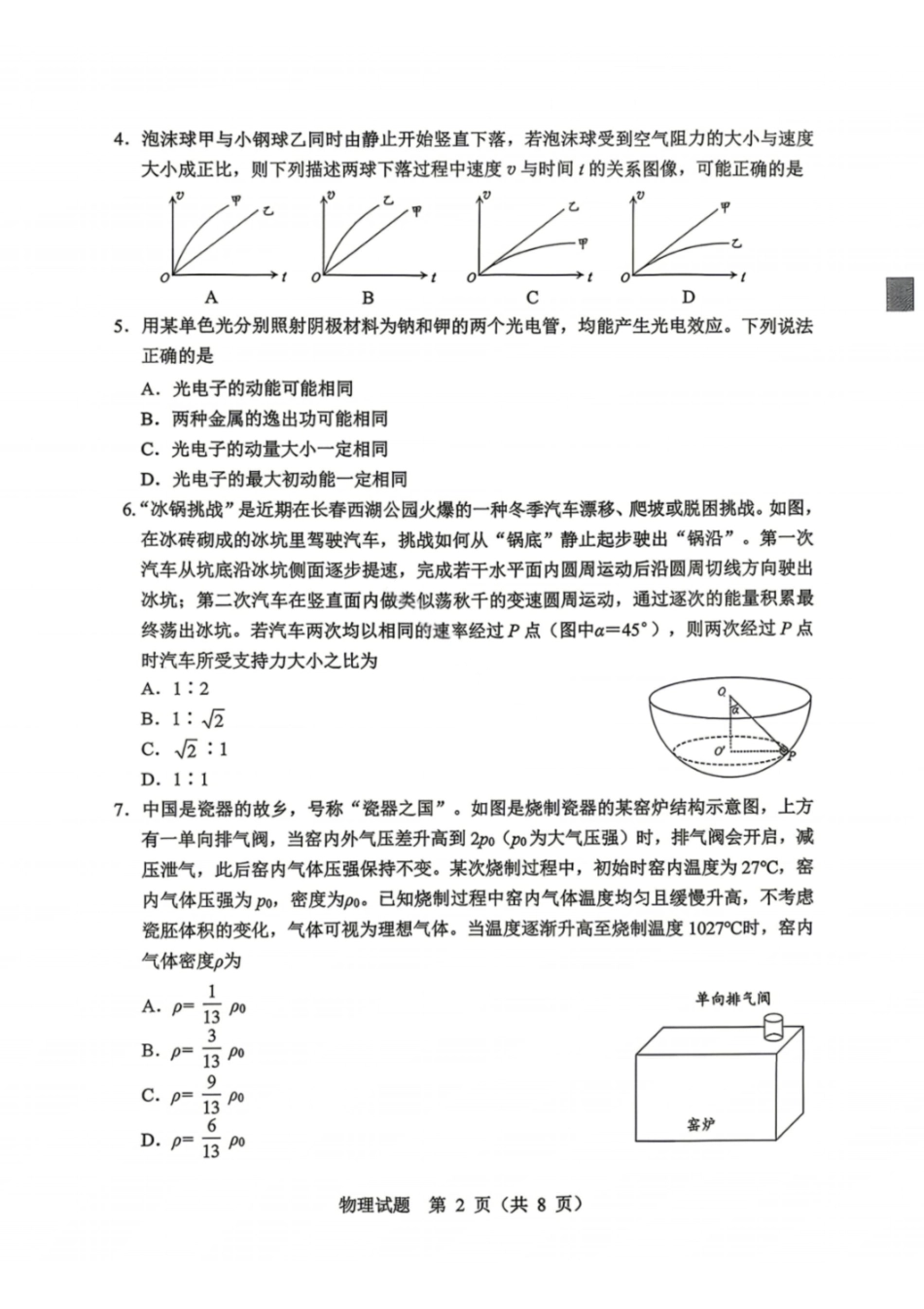 物理黑龙江哈尔滨市2026年高考高三年级第一次模拟考试(哈尔滨一模)(4.7-4.9).pdf_第2页