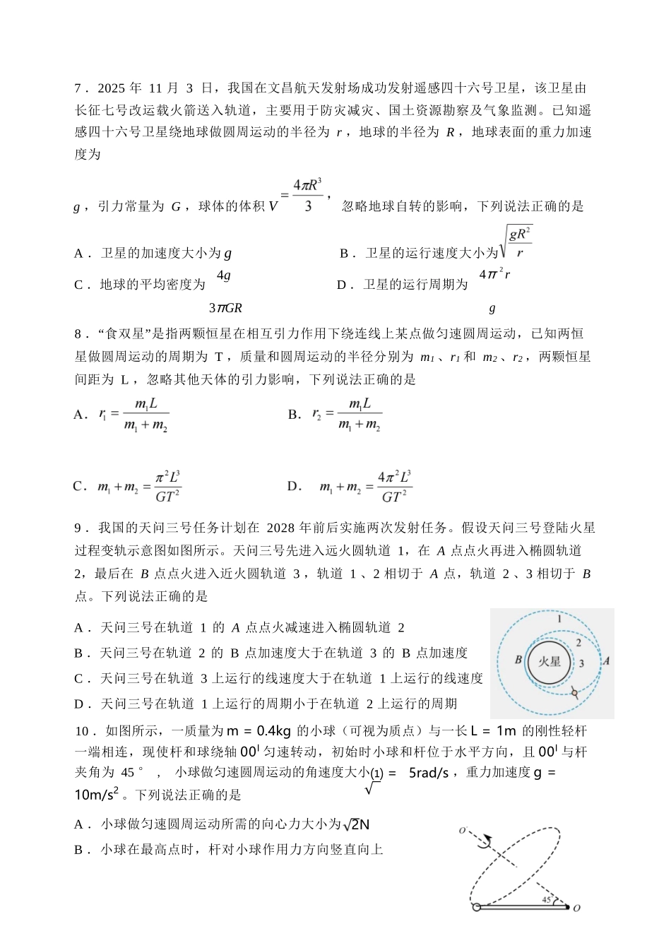 物理黑龙江哈尔滨市第三中学2025—2026学年度下学期高一学年3月月考（3.30-3.31).docx_第3页