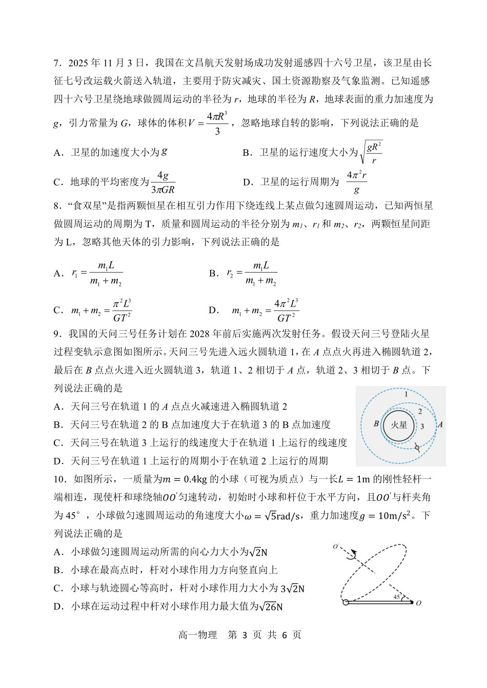 物理黑龙江哈尔滨市第三中学2025—2026学年度下学期高一学年3月月考（3.30-3.31).pdf_第3页