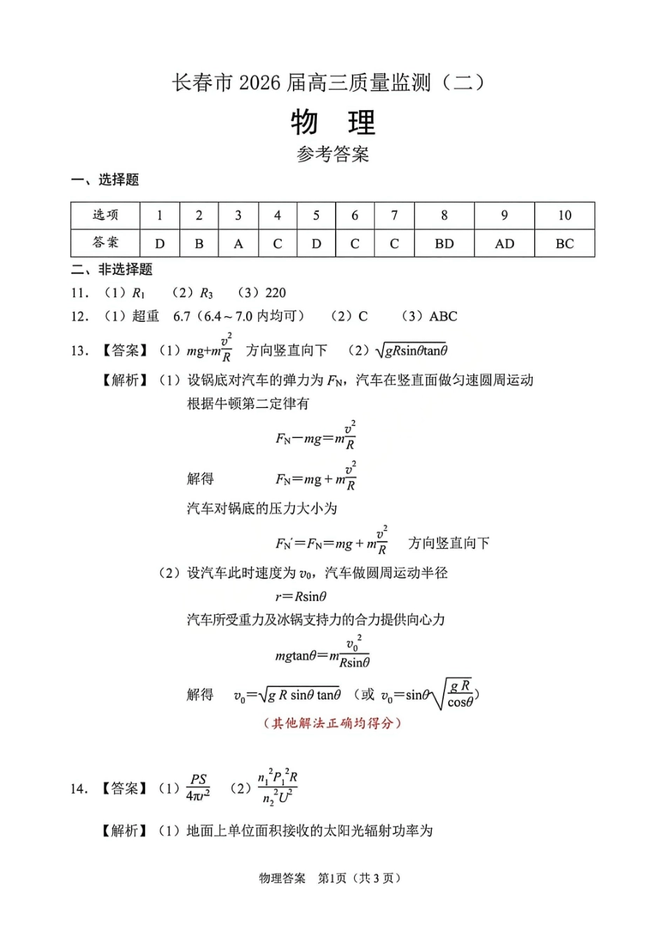 物理吉林长春市2026届高三年级质量监测(二)（长春二模）(4.7-4.9)(1).pdf_第1页