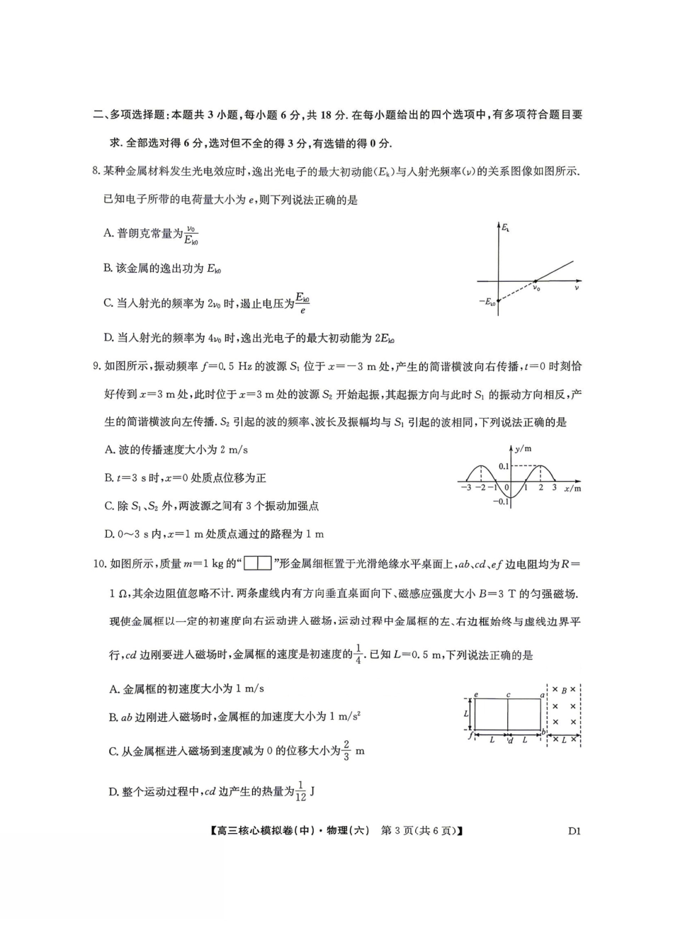 物理九师联盟2025-2026学年高三年级下学期核心模拟卷中（六）（4.6-4.7）.pdf_第3页