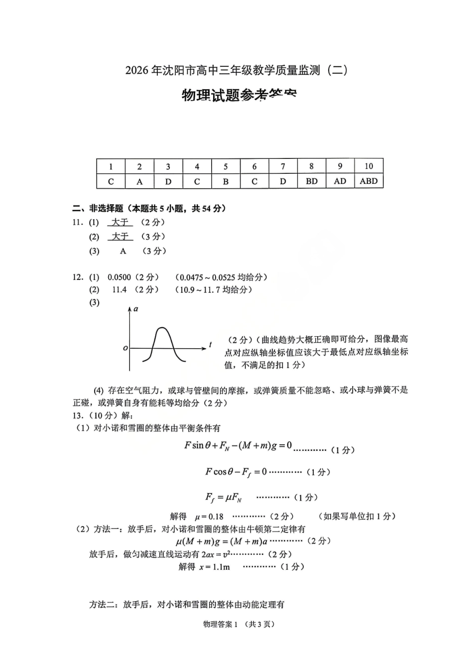物理辽宁沈阳市2026年沈阳市高中三年级教学质量监测(二)(沈阳高三二模)(4.7-4.9)(1).pdf_第1页