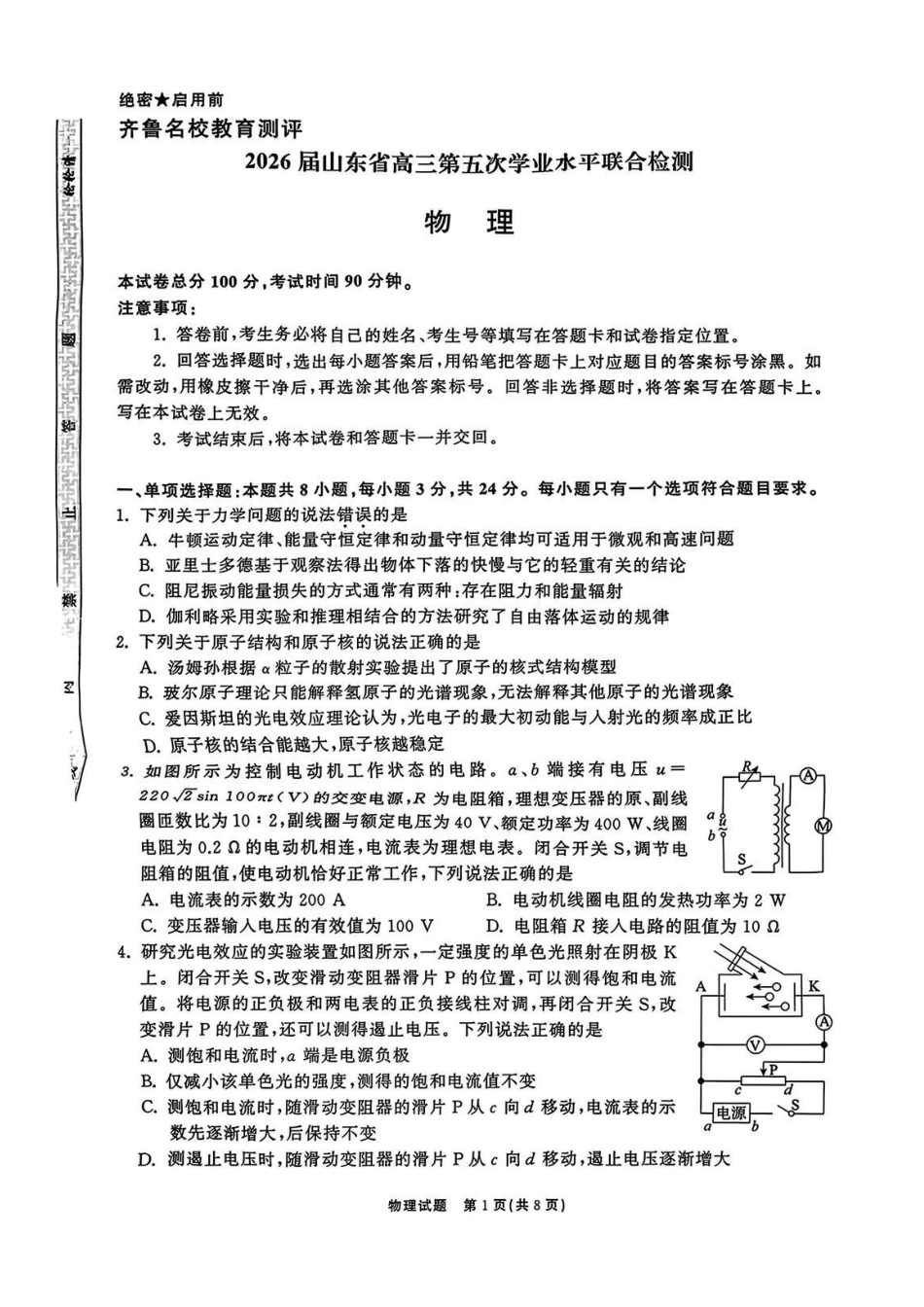 物理山东齐鲁名校教育测评大联考2026届山东高三年级第五次学业水平联合检测((4.2-4.3)(1).pdf_第1页
