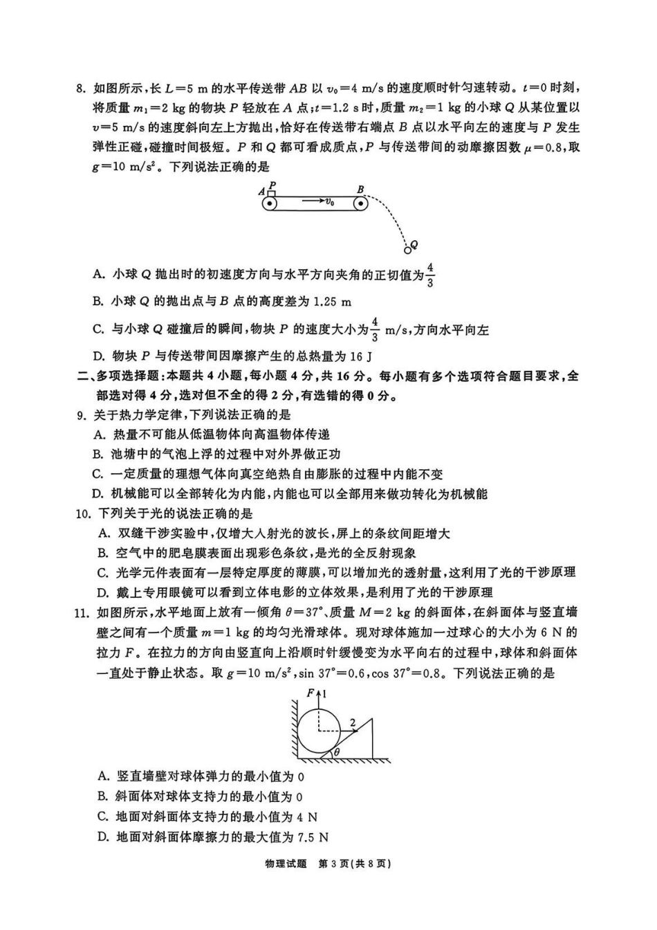 物理山东齐鲁名校教育测评大联考2026届山东高三年级第五次学业水平联合检测((4.2-4.3)(2).pdf_第3页