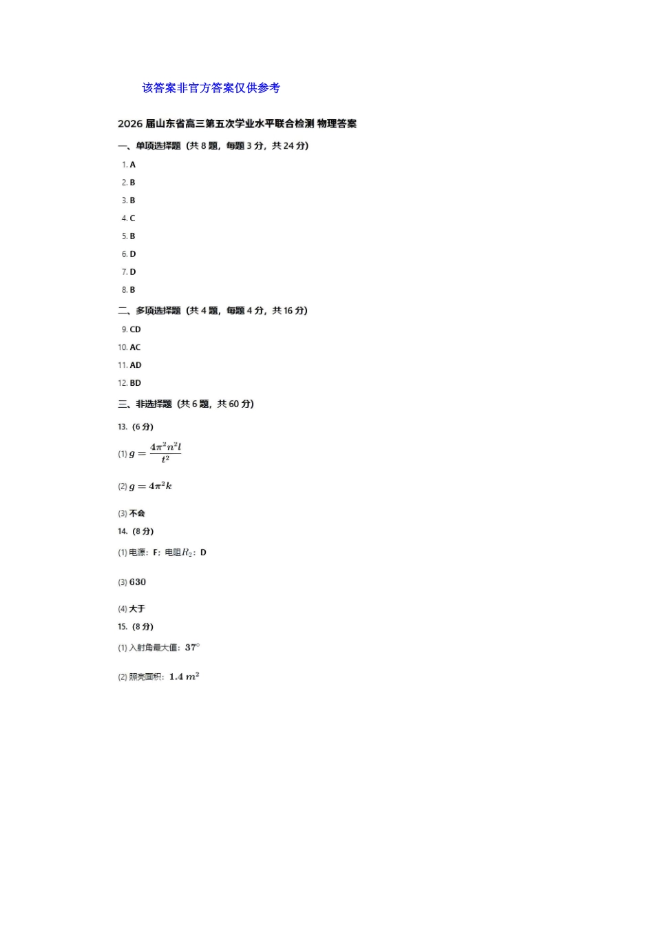 物理山东齐鲁名校教育测评大联考2026届山东高三年级第五次学业水平联合检测((4.2-4.3)(3).pdf_第1页