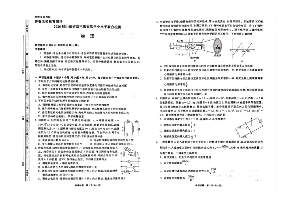 物理山东齐鲁名校教育测评大联考2026届山东高三年级第五次学业水平联合检测((4.2-4.3).pdf_第1页