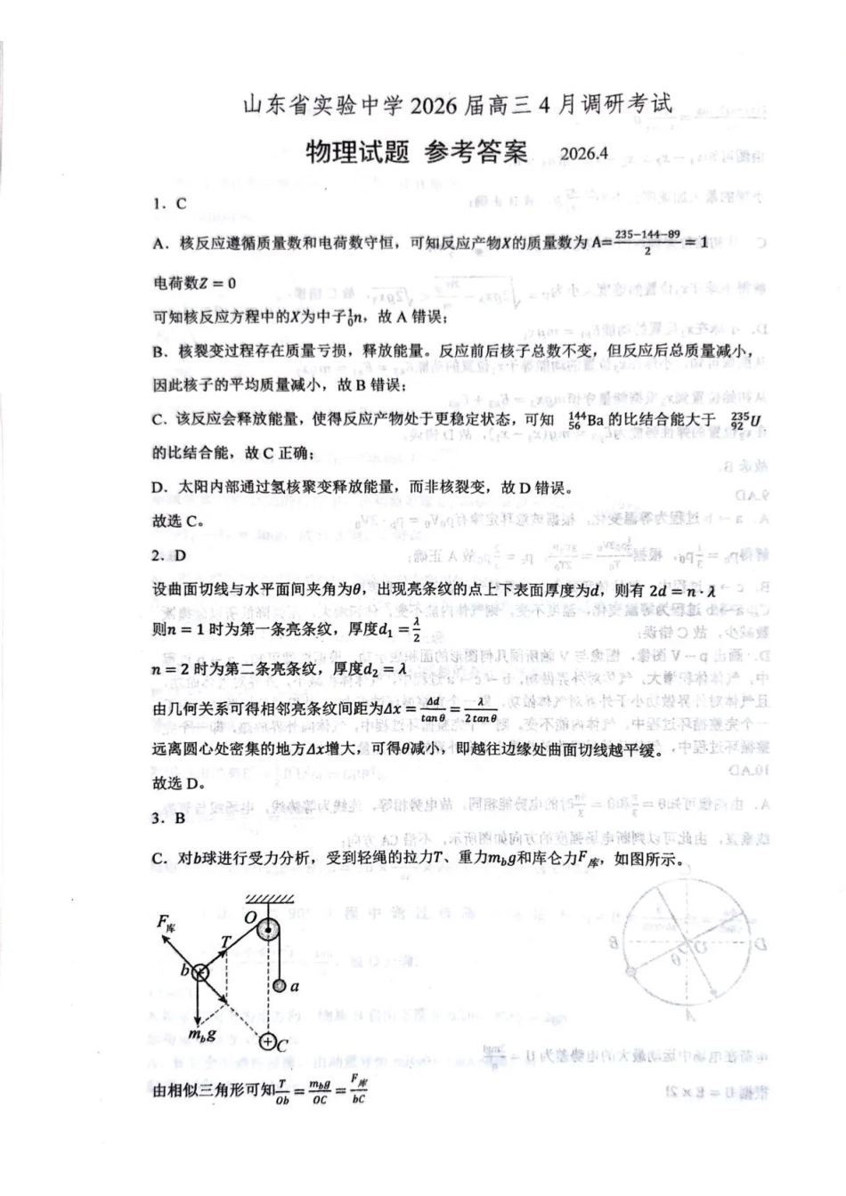 物理山东山东中学联盟2026届高三年级普通高中学业水平4月调研考试(4.1-4.2)(1).pdf_第1页