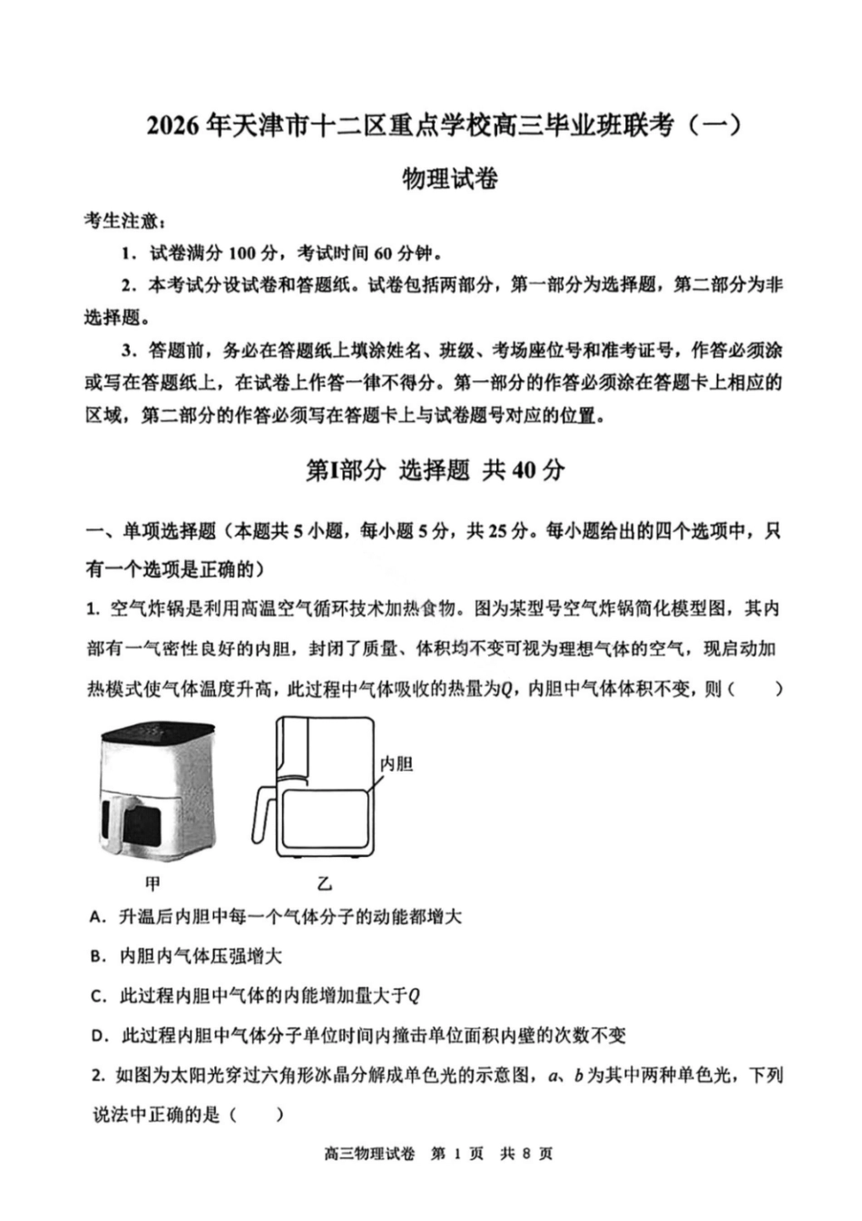物理试题-2026年天津市十二区重点中学高三毕业班联考（一）（含答案）.pdf_第1页