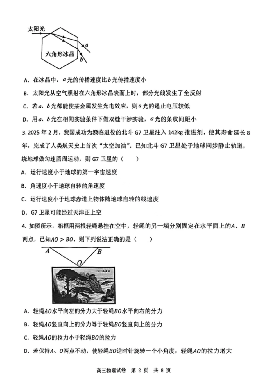 物理试题-2026年天津市十二区重点中学高三毕业班联考（一）（含答案）.pdf_第2页