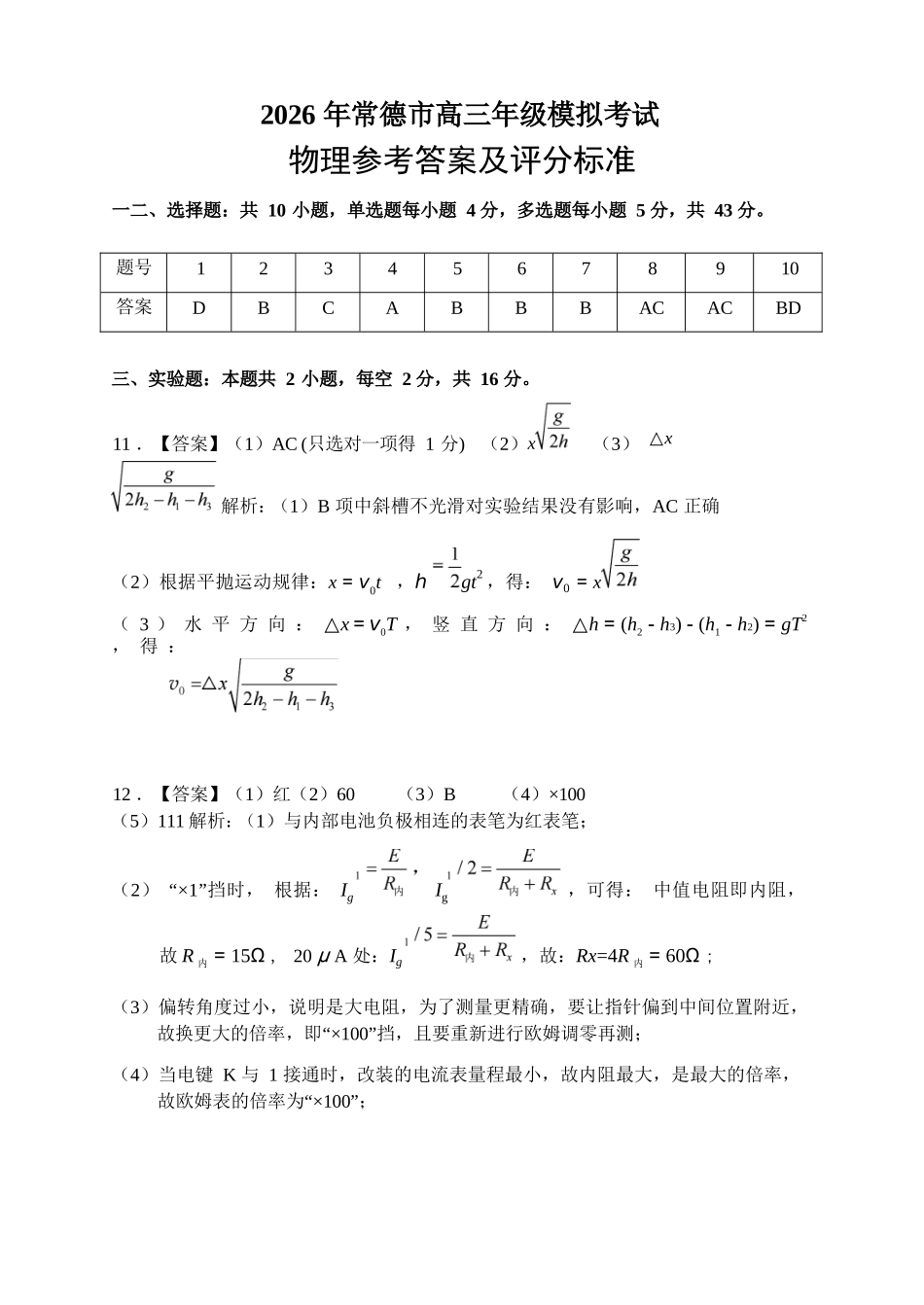 物理试题答案卷【湖南】湖南常德市2026届高三年级3月模拟考试(常德二模)（3.29-3.30）.docx_第1页