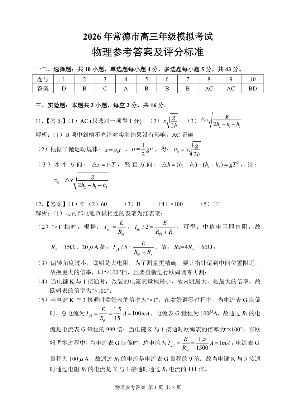 物理试题答案卷【湖南】湖南常德市2026届高三年级3月模拟考试(常德二模)（3.29-3.30）.pdf_第1页