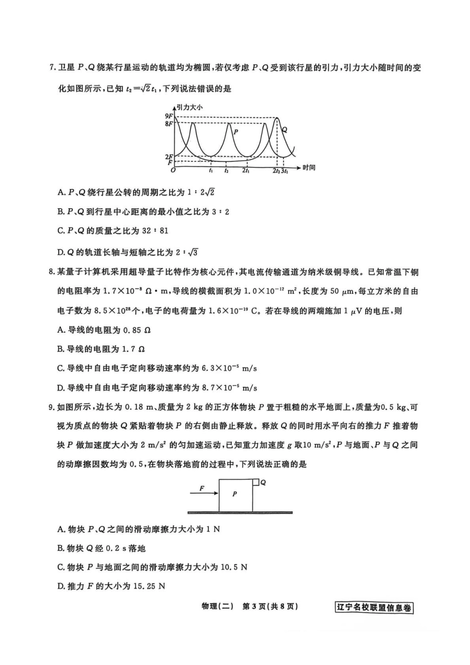 物理信息卷（二）+答案【信息卷】辽宁名校联盟2026届高三下学期高考模拟卷（信息卷）.pdf_第3页