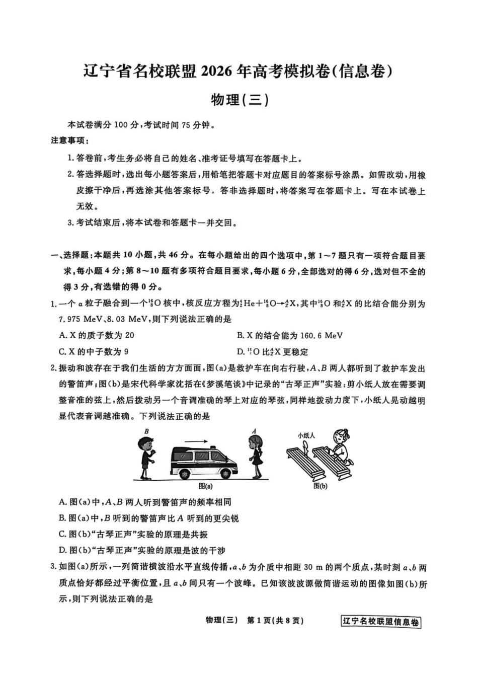 物理信息卷（三）+答案【信息卷】辽宁名校联盟2026届高三下学期高考模拟卷（信息卷）.pdf_第1页