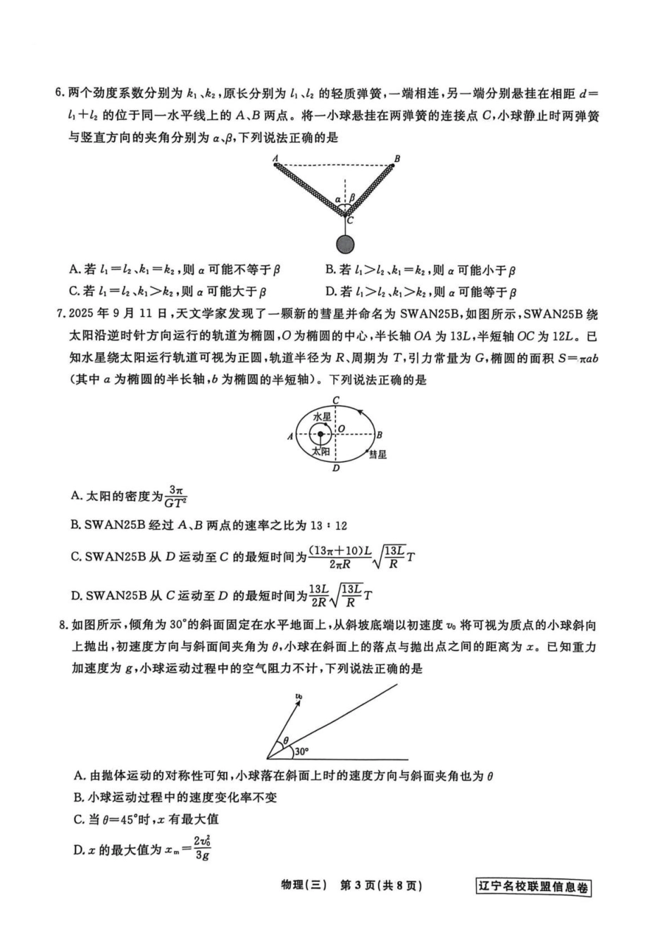 物理信息卷（三）+答案【信息卷】辽宁名校联盟2026届高三下学期高考模拟卷（信息卷）.pdf_第3页