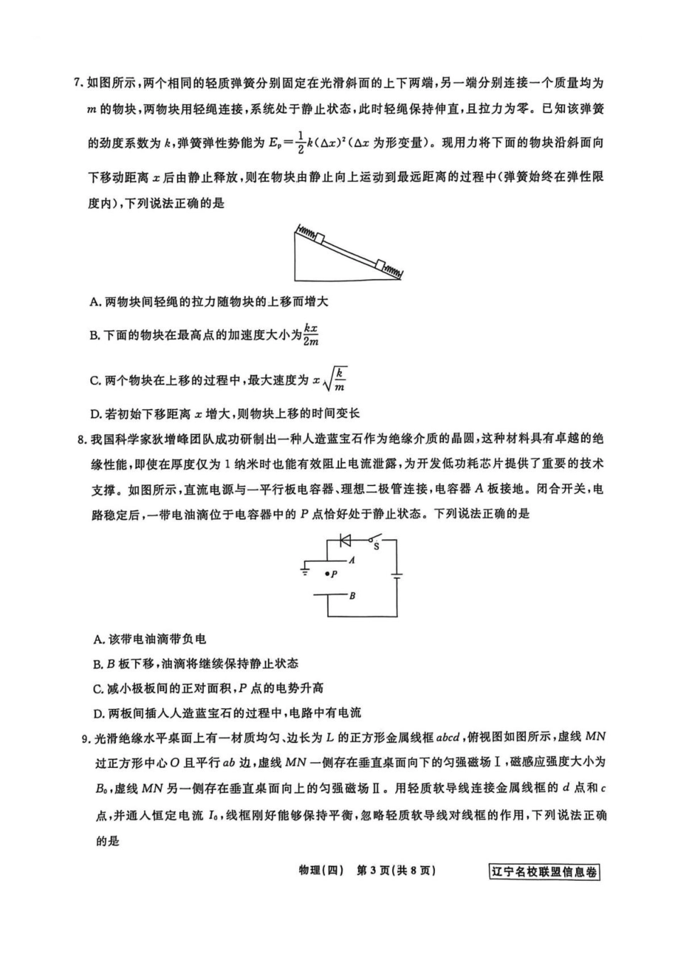 物理信息卷（四）+答案【信息卷】辽宁名校联盟2026届高三下学期高考模拟卷（信息卷）.pdf_第3页