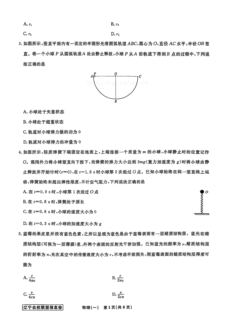 物理信息卷(一)+答案【信息卷】辽宁名校联盟2026届高三下学期高考模拟卷(信息卷).pdf_第2页