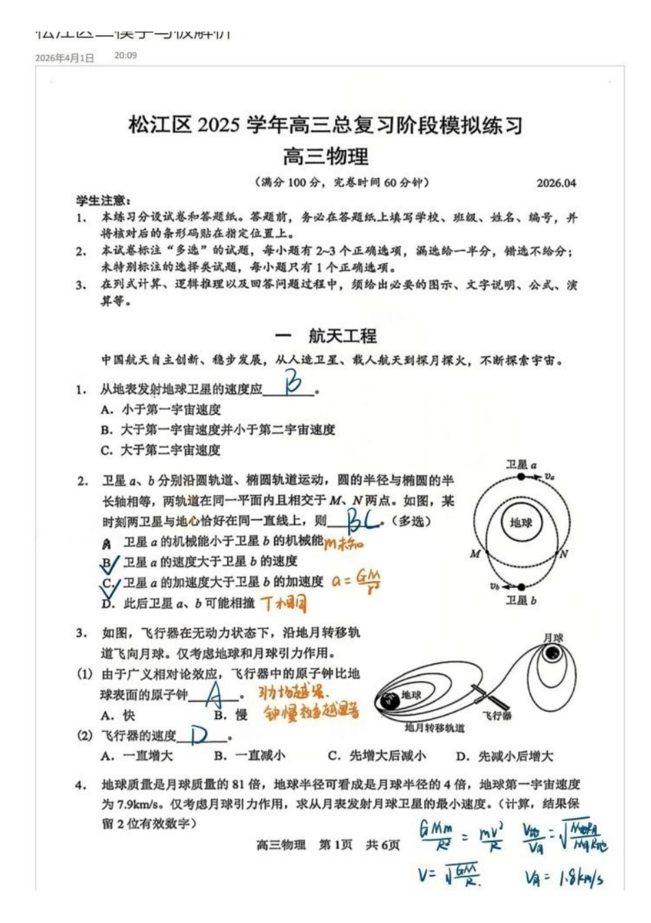物理原卷手写版解析(独家钜献)【上海卷】上海市松江区2026届高三年级2025学年高三总复习阶段模拟练习(松江区二模)(4.1-4.2).pdf_第1页