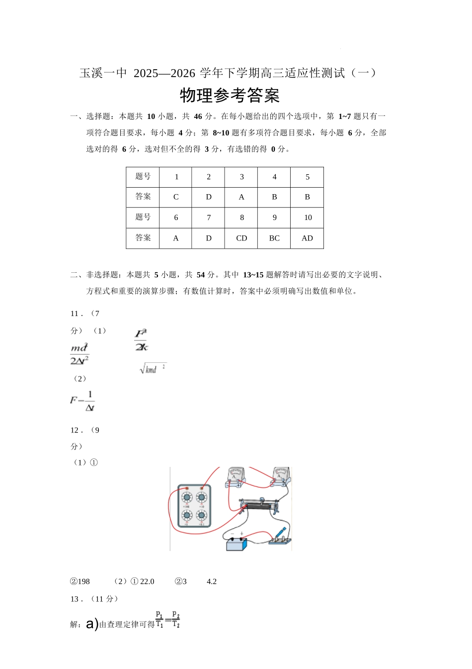物理云南玉溪市第一中学2025—2026学年下学期高三年级适应性测试（一）(玉溪一中一模)(3.20-3.21)(1).docx_第1页