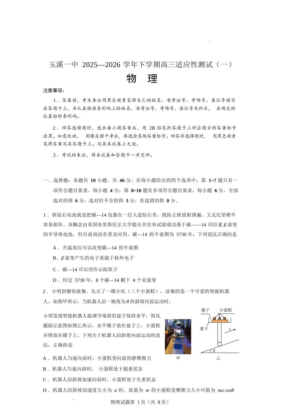 物理云南玉溪市第一中学2025—2026学年下学期高三年级适应性测试（一）(玉溪一中一模)(3.20-3.21).docx_第1页