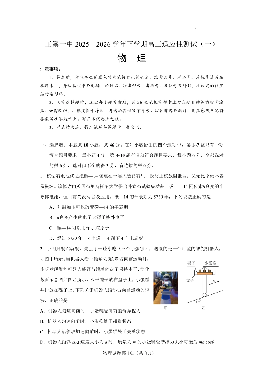 物理云南玉溪市第一中学2025—2026学年下学期高三年级适应性测试（一）(玉溪一中一模)(3.20-3.21).pdf_第1页