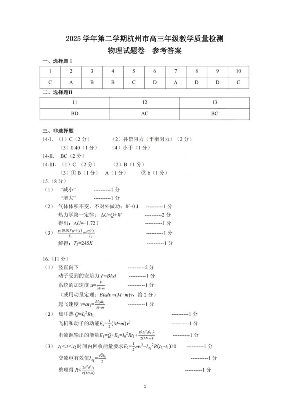 物理浙江杭州市2025学年第二学期杭州市高三年级教学质量检测(杭州二模)(4.7-4.9)(1).pdf_第1页