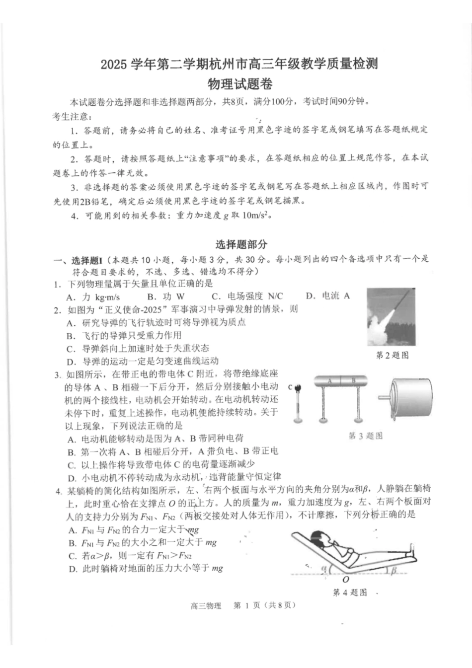 物理浙江杭州市2025学年第二学期杭州市高三年级教学质量检测(杭州二模)(4.7-4.9).pdf_第1页