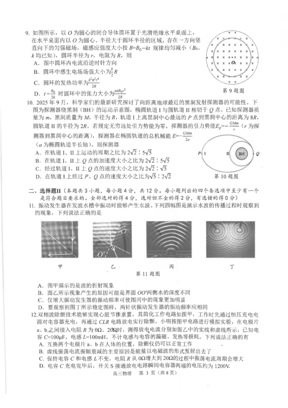 物理浙江杭州市2025学年第二学期杭州市高三年级教学质量检测(杭州二模)(4.7-4.9).pdf_第3页