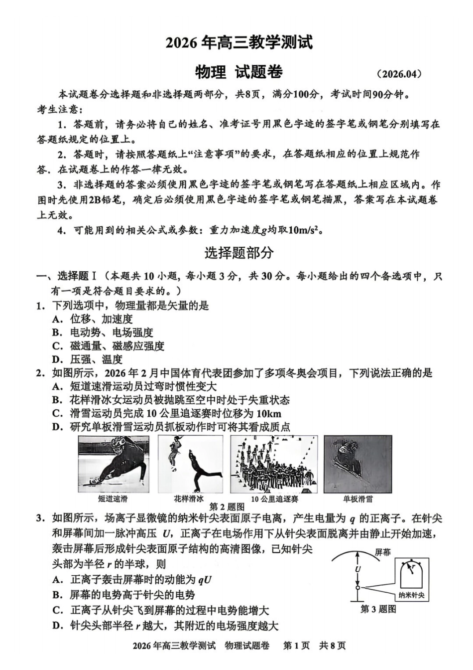 物理浙江嘉兴市2026年第二学期高三年级4月教学测试(嘉兴高三二模)(4.7-4.9).pdf_第1页